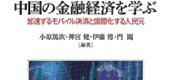 書評『中国の金融経済を学ぶ』ミネルヴァ書房『週刊エコノミスト』